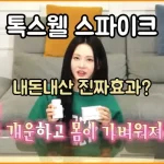 톡스웰 스파이크 썸네일