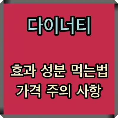 다이너티 효과, 성분, 먹는법, 가격, 주의사항