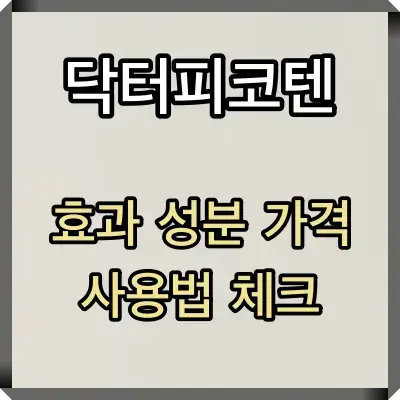 닥피코텐 썸네일