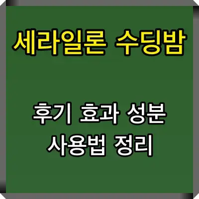 세라일론 수딩밤 썸네일