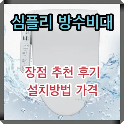 심플리 방수비대 썸네일