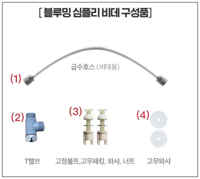 심플리 방수비데 설치부품