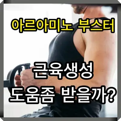 아르아미노 부스터 썸네일