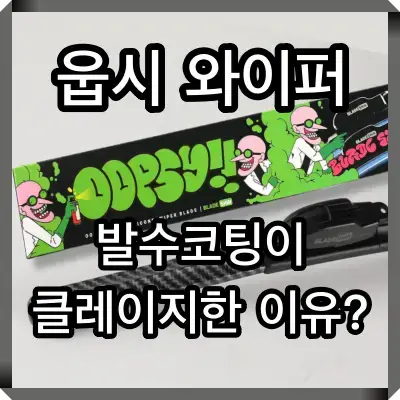 웁시 와이퍼 썸네일