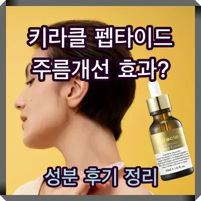 키라클 펩타이드 썸네일