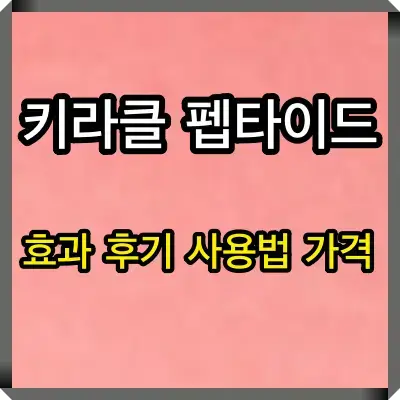 키라클 펩타이드 썸네일