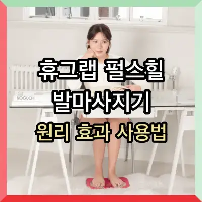 휴그랩 펄스힐 발마사지기 썸네일