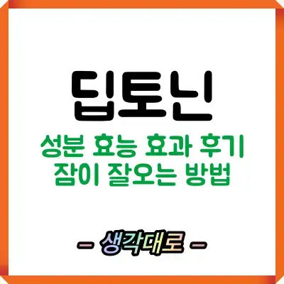 딥토닌 썸네일