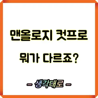 맨올로지 컷프로 내돈내산 후기