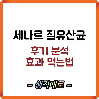 세나르 질유산균 썸네일