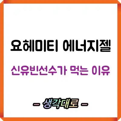 요헤미티 에너지젤 신유빈선수가 먹는 이유