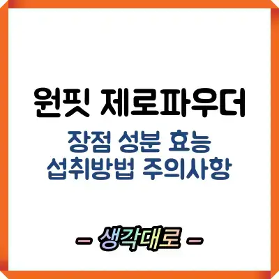 원핏 제로파우더