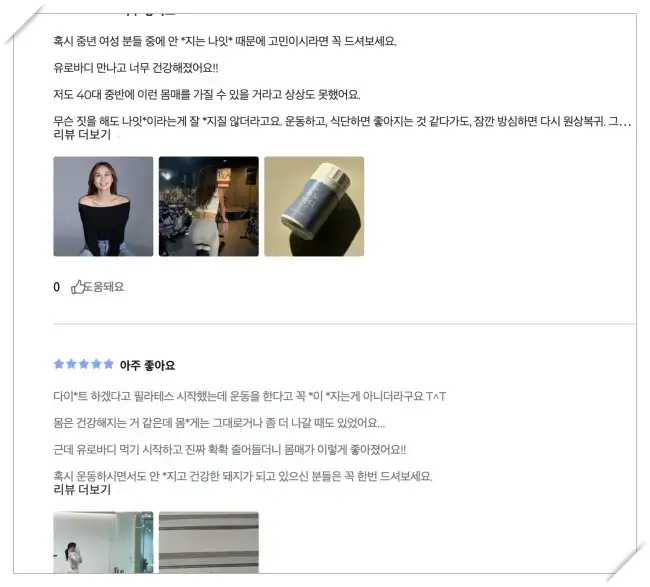 유로바디 내돈내산 후기