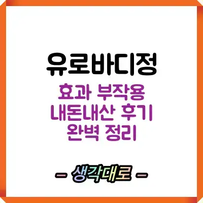 유로바디정 내돈내산 후기