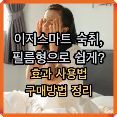 이지스마트 숙취 빌름 썸네일