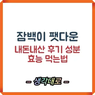 잠백이 팻다운 썸네일