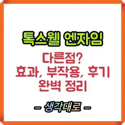 톡스웰 엔자임 다른점