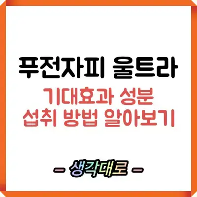 푸전자피 울트라 썸네일