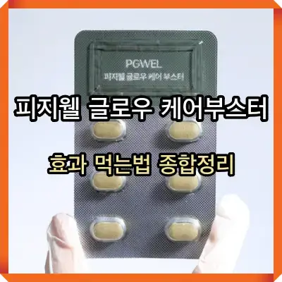 피지웰 글로우 케어부스터 썸네일