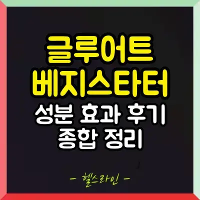 글루어트 베지스타터 썸네일