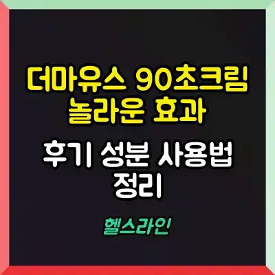 더마유스 90초크림 썸네일