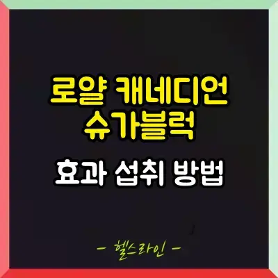 로얄 캐네디언 블럭 썸네일