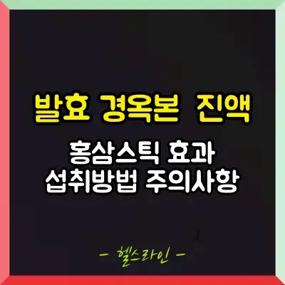 발효 경옥본 진액 썸네일