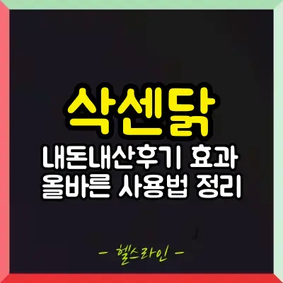 삭센닭 썸네일