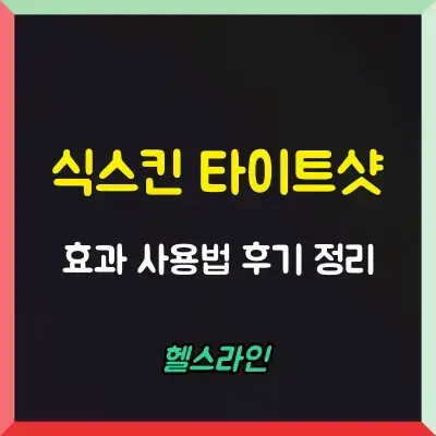 식스킨 타이트샷 썸네일