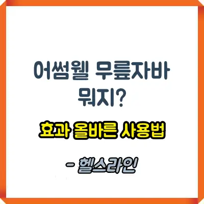 어썸웰 무릎자바 썸네일