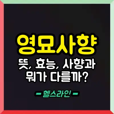 영묘사향 썸네일