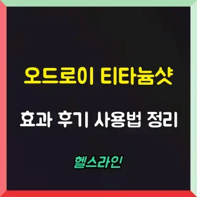 오드로이 티타늄샷 썸네일