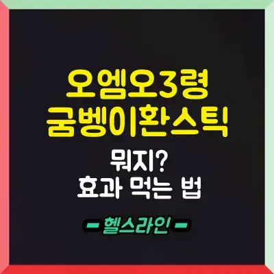 오엠오3령굼벵이환스틱 썸네일