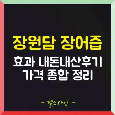 장원담 장어즙 썸네일