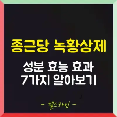 종근당 녹황상제 썸네일 (2)