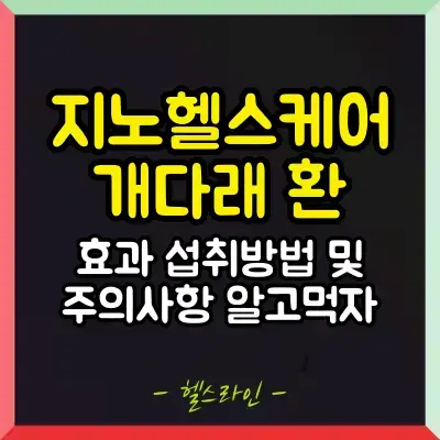 지노헬스케어 개다래환 썸네일