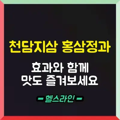 천담지삼 홍삼정과 썸네일 (1)