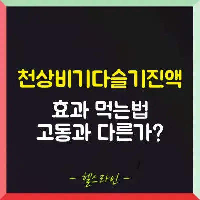 천상비기다슬기진액 썸네일