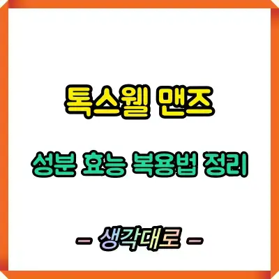 톡스웰 맨즈 썸네일