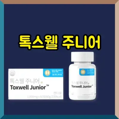 톡스웰 주니어