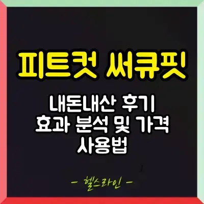 피트컷 써큐핏 썸네일