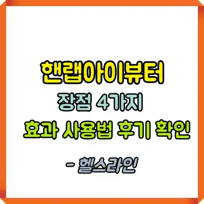 핸랩 아이뷰터 썸네일