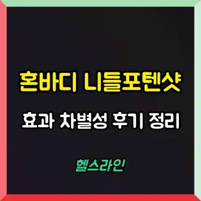 혼바디 니들포텐샷 썸네일