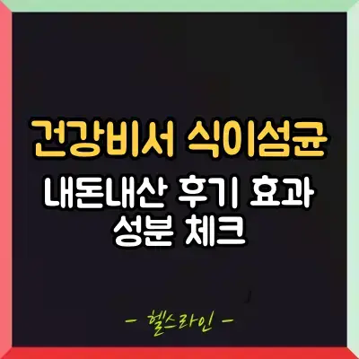 건강비서 식이섬균 썸네일