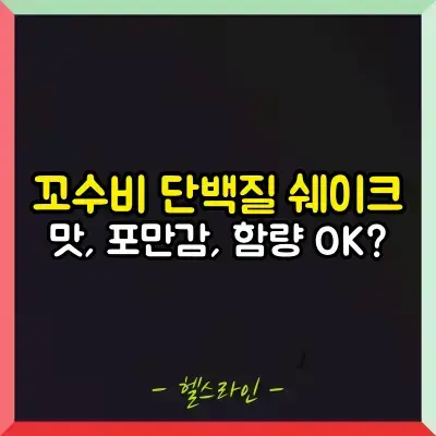 꼬수비 단백질 쉐이크 썸네일