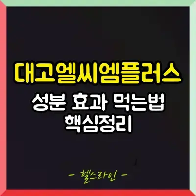 대고엘씨엠플러스 썸네일