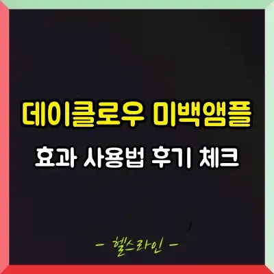 데이글로우 미백앰플 썸네일