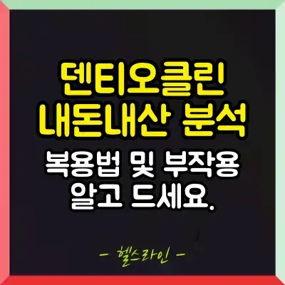 덴티오클린 내돈내산 썸네일