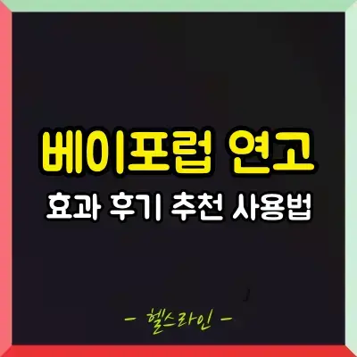 베이포럽 연고 썸네일