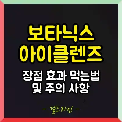 보타닉스 아이클렌즈 썸네일